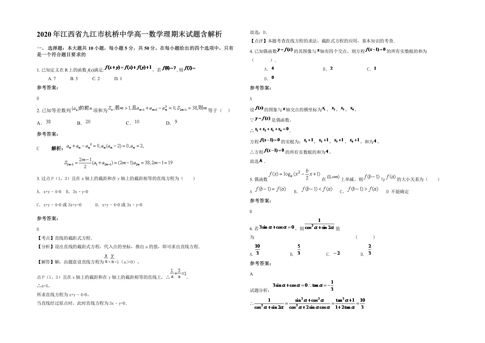 2020年江西省九江市杭桥中学高一数学理期末试题含解析