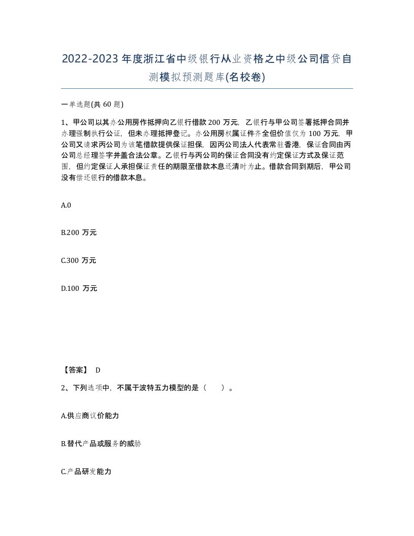 2022-2023年度浙江省中级银行从业资格之中级公司信贷自测模拟预测题库名校卷