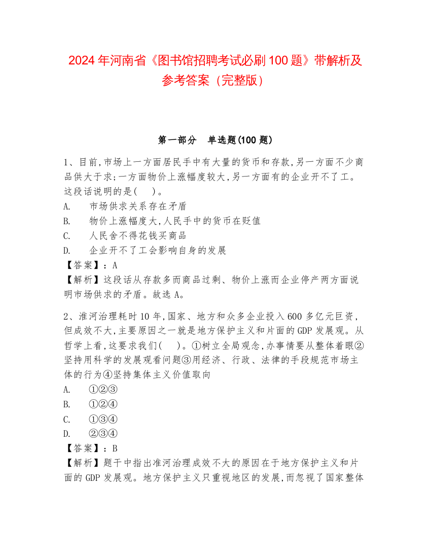 2024年河南省《图书馆招聘考试必刷100题》带解析及参考答案（完整版）