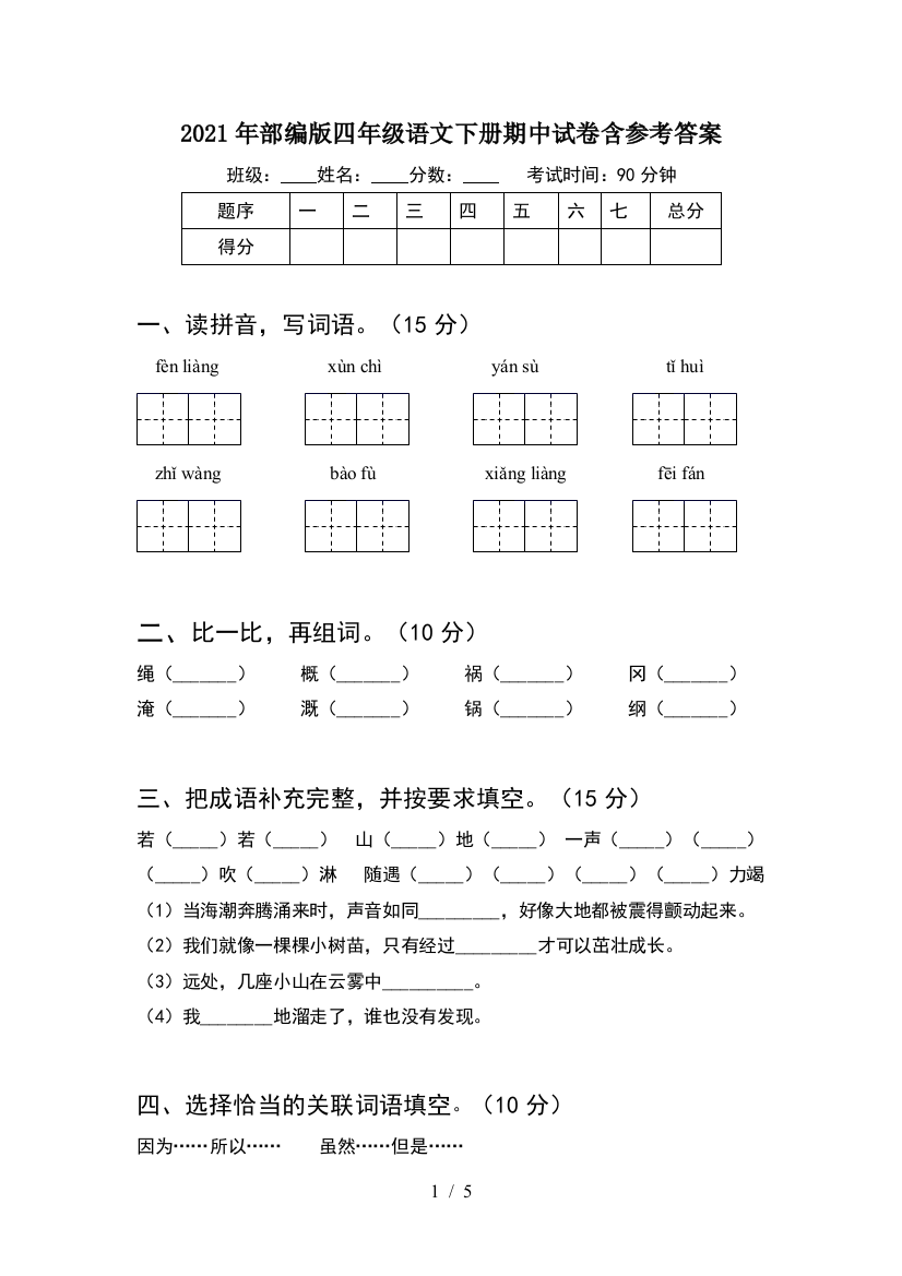 2021年部编版四年级语文下册期中试卷含参考答案