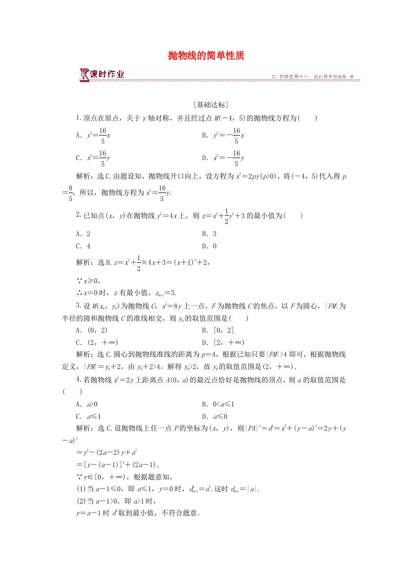 2018-2019学年高中数学第三章圆锥曲线与方程3.2.2抛物线的简单性质一课时作业北师大版选修2-1