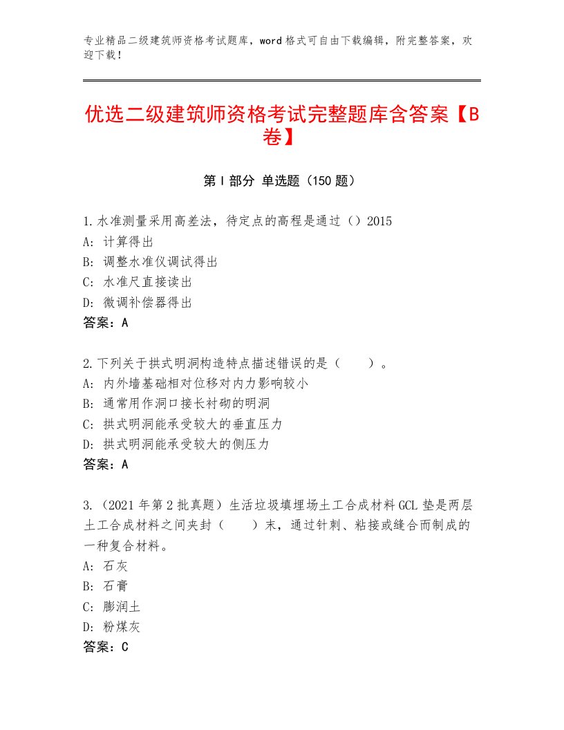 最新二级建筑师资格考试王牌题库加答案下载