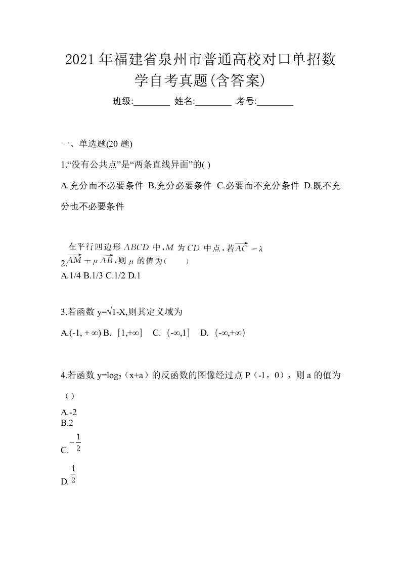 2021年福建省泉州市普通高校对口单招数学自考真题含答案