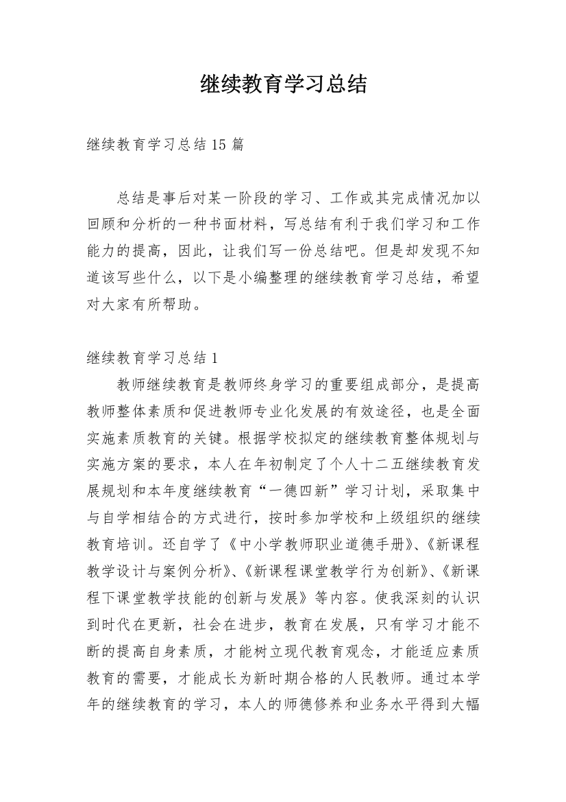 继续教育学习总结_26