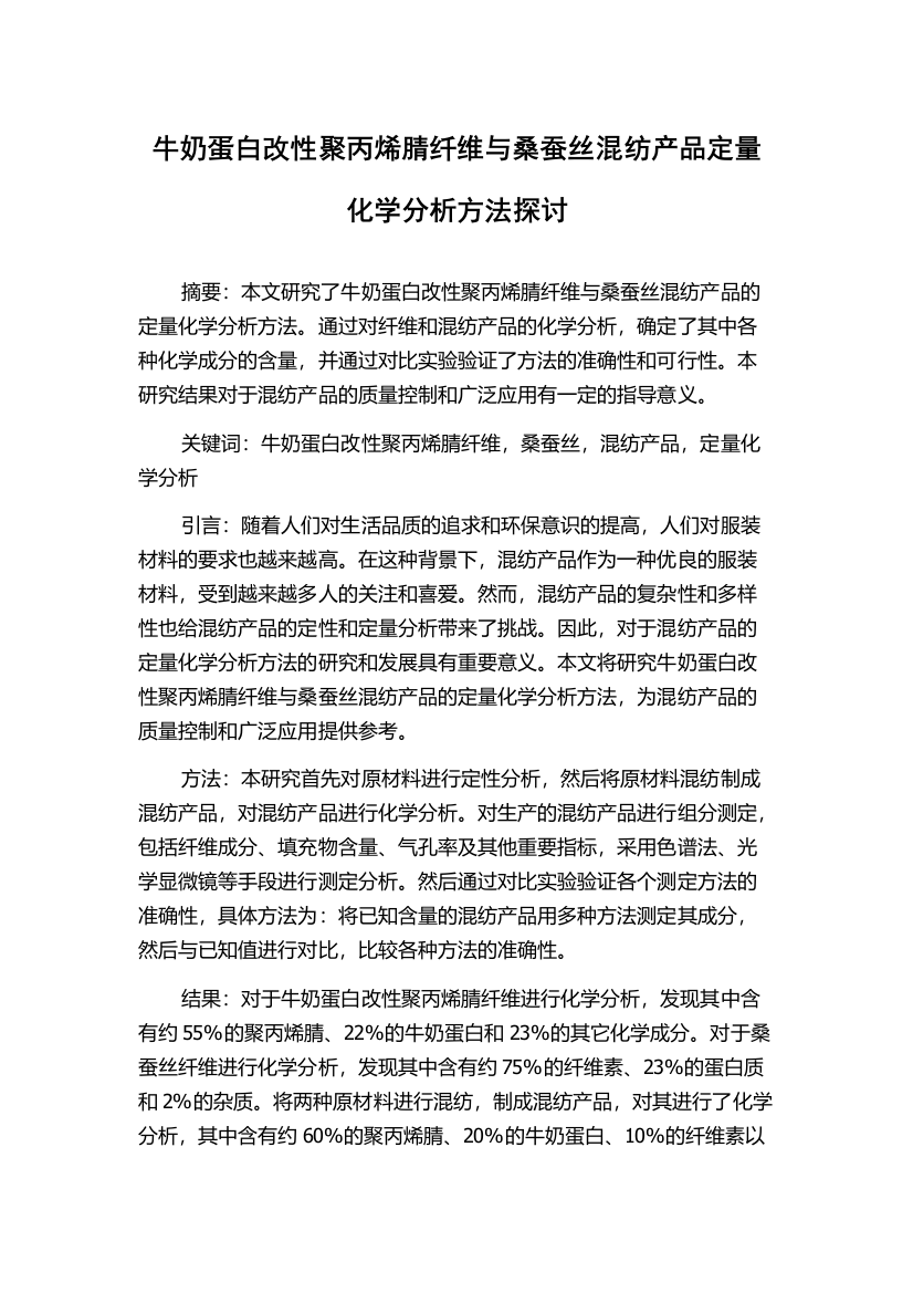 牛奶蛋白改性聚丙烯腈纤维与桑蚕丝混纺产品定量化学分析方法探讨