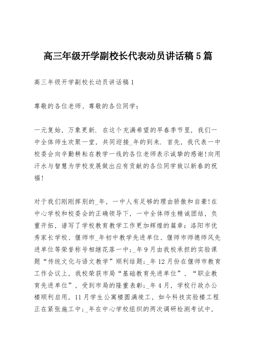 高三年级开学副校长代表动员讲话稿5篇