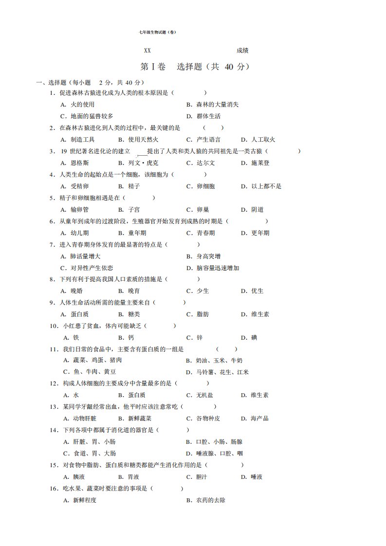 七年级生物下册期中测试题与答案