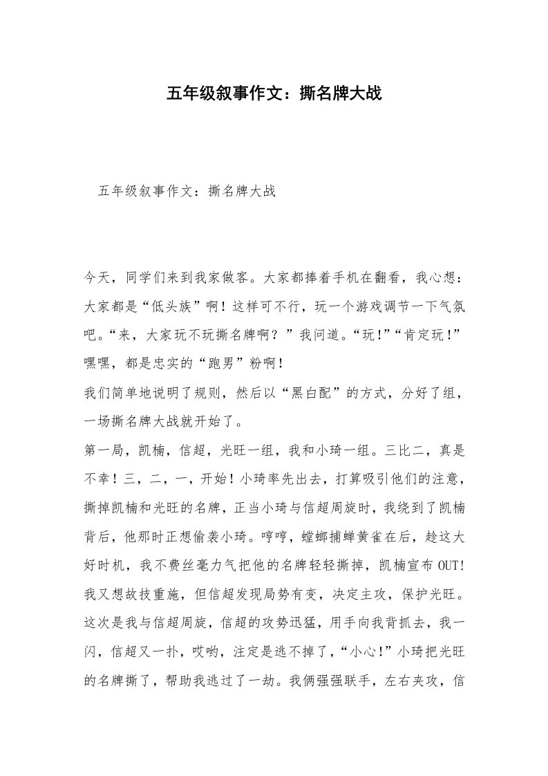 五年级叙事作文：撕名牌大战