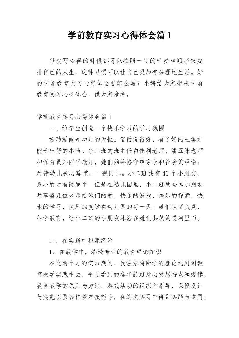 学前教育实习心得体会篇1