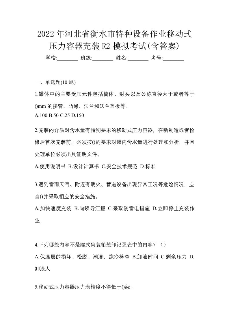 2022年河北省衡水市特种设备作业移动式压力容器充装R2模拟考试含答案