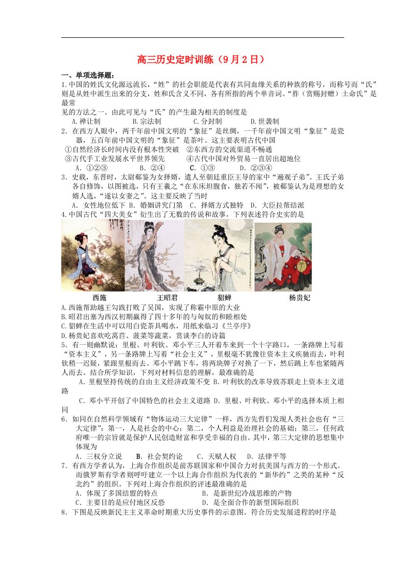 陕西省咸阳市泾阳县云阳中学高三历史9月定时训练试题（9.2）