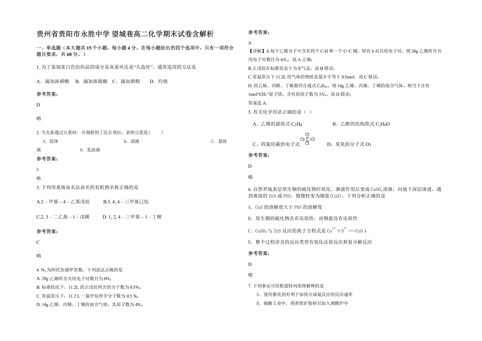 贵州省贵阳市永胜中学望城巷高二化学期末试卷含解析