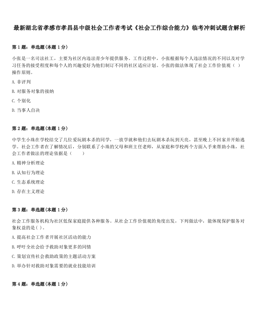 最新湖北省孝感市孝昌县中级社会工作者考试《社会工作综合能力》临考冲刺试题含解析