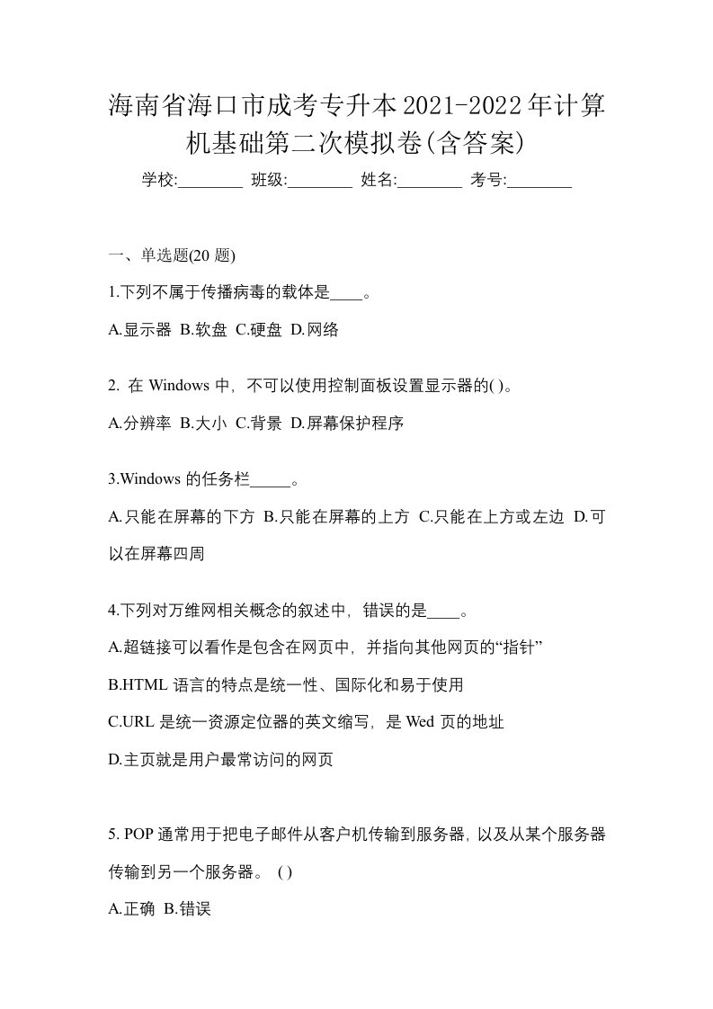 海南省海口市成考专升本2021-2022年计算机基础第二次模拟卷含答案