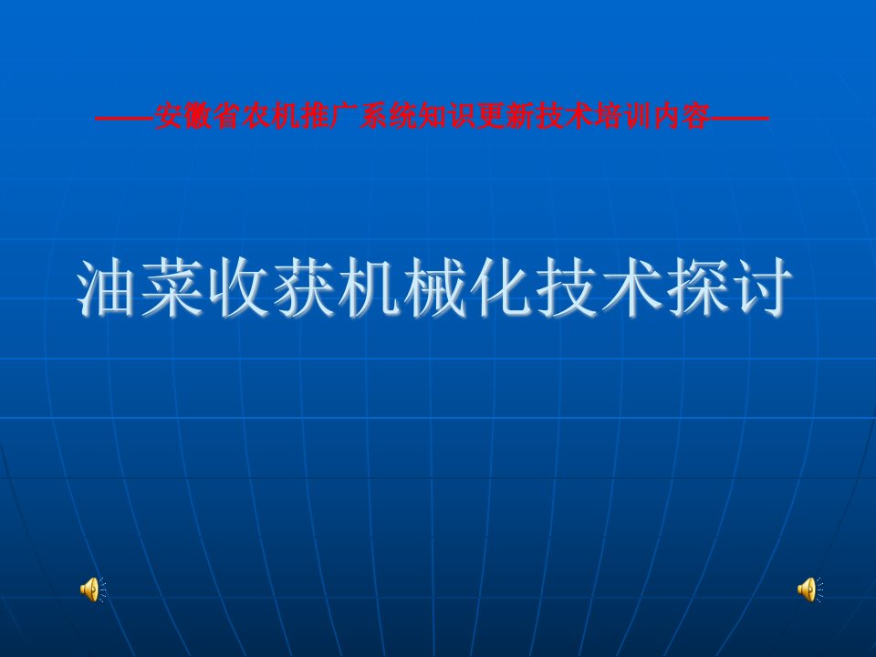 油菜收获机械化技术探讨