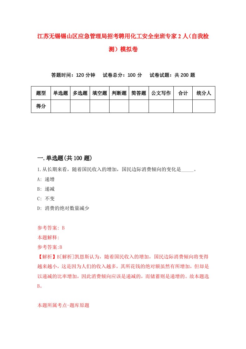 江苏无锡锡山区应急管理局招考聘用化工安全坐班专家2人自我检测模拟卷4