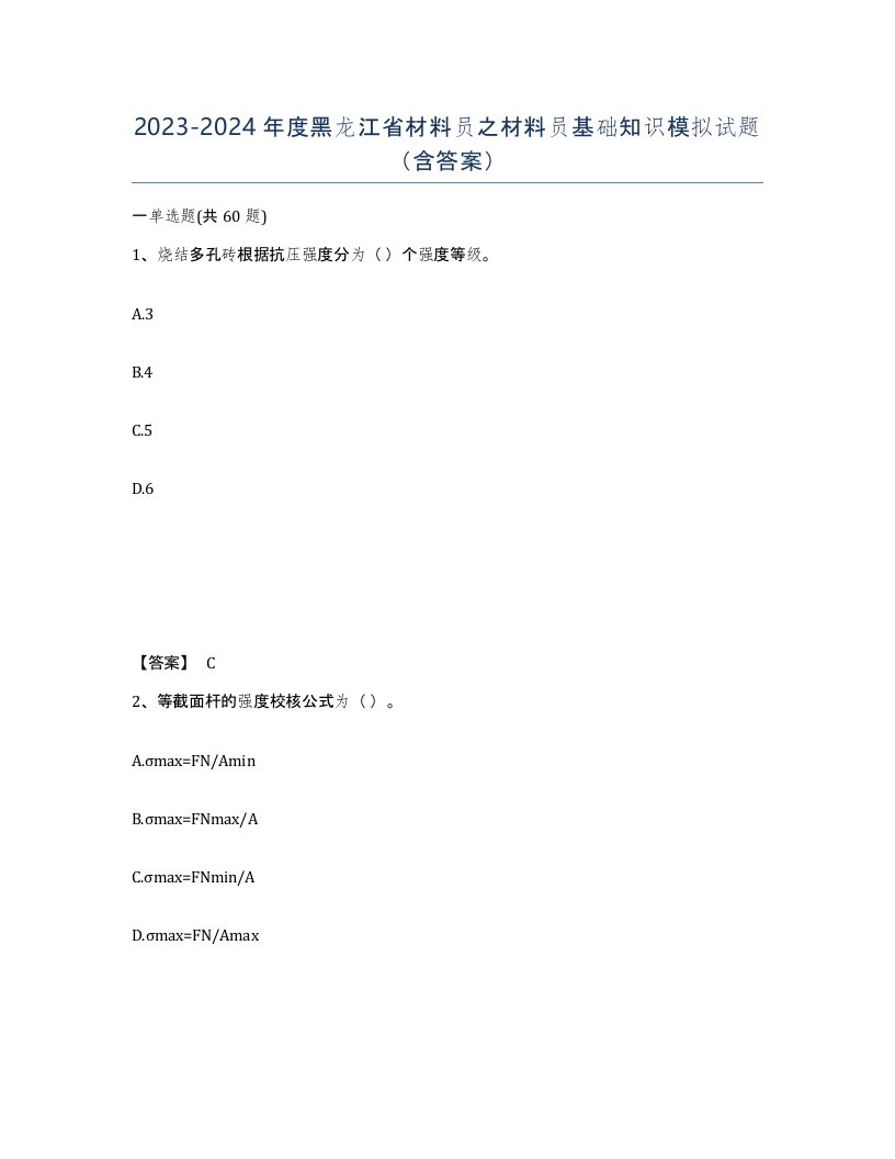 2023-2024年度黑龙江省材料员之材料员基础知识模拟试题含答案