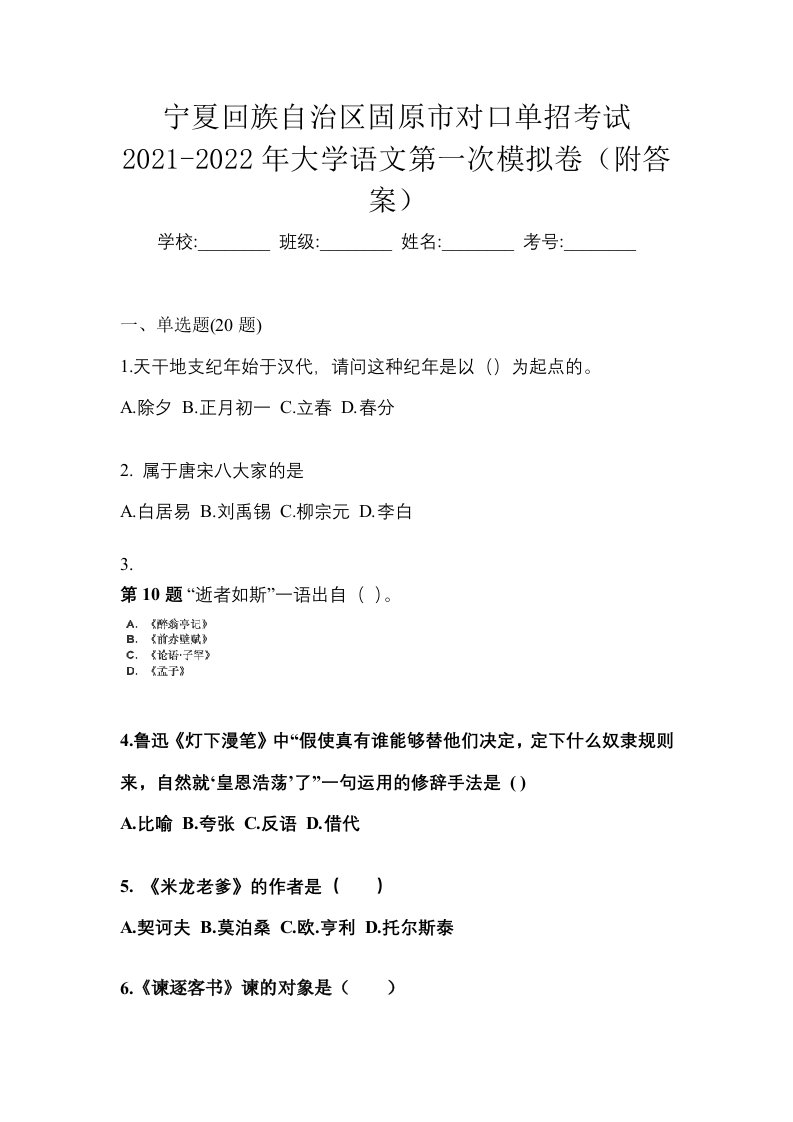 宁夏回族自治区固原市对口单招考试2021-2022年大学语文第一次模拟卷附答案