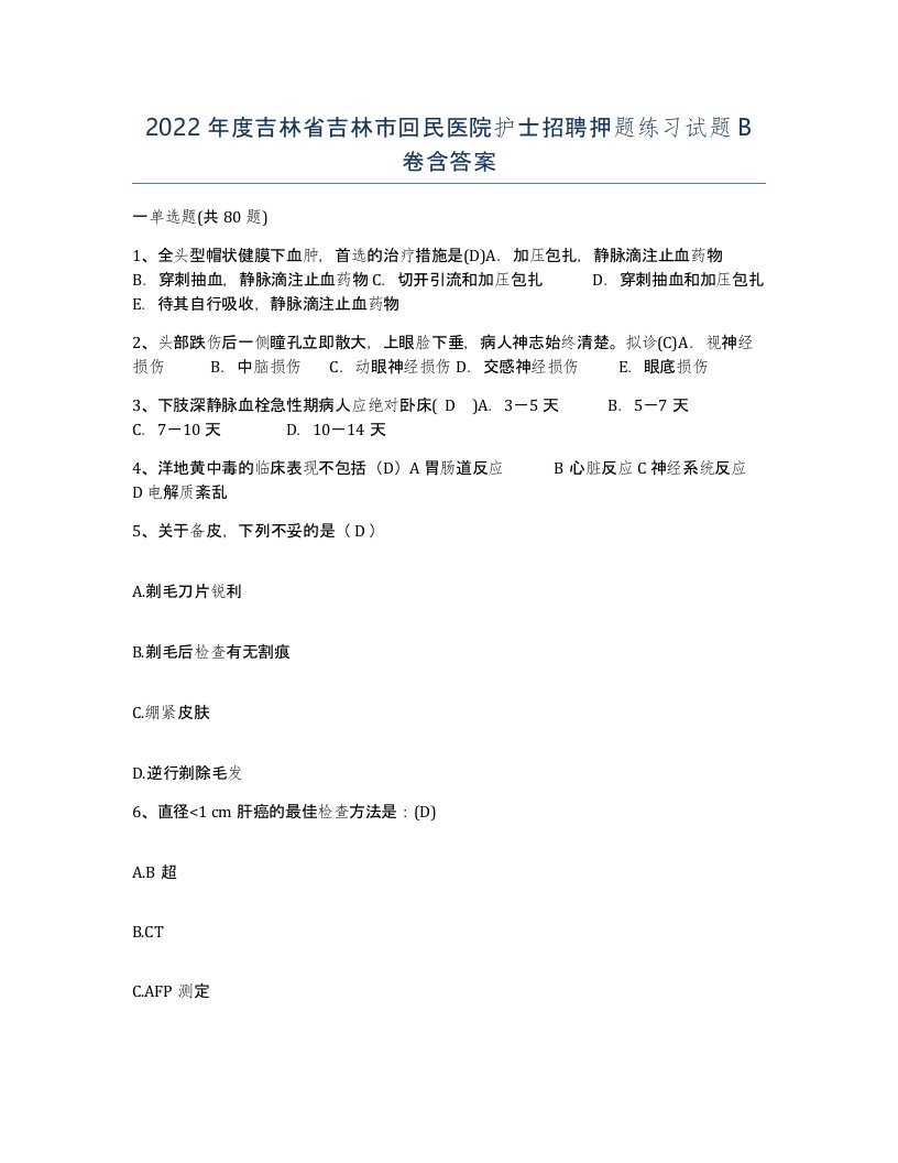 2022年度吉林省吉林市回民医院护士招聘押题练习试题B卷含答案