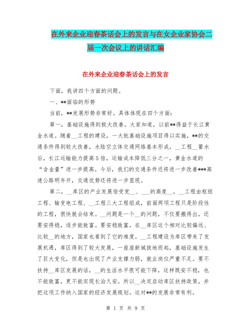 在外来企业迎春茶话会上的发言与在女企业家协会二届一次会议上的讲话汇编