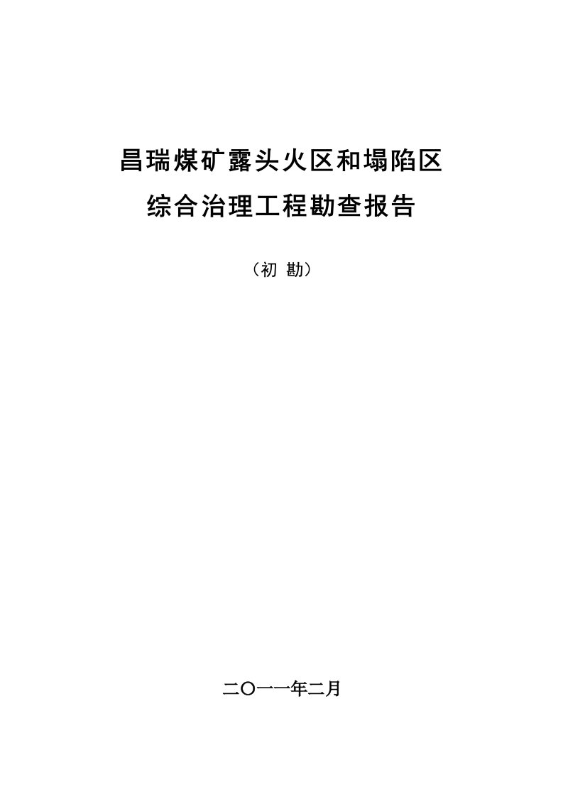 煤矿露头火区及塌陷区综合治理勘察报告