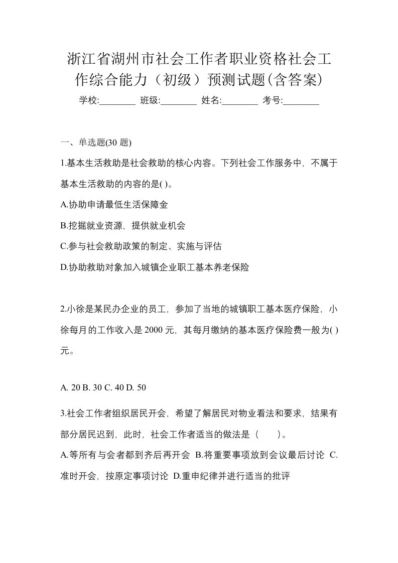 浙江省湖州市社会工作者职业资格社会工作综合能力初级预测试题含答案