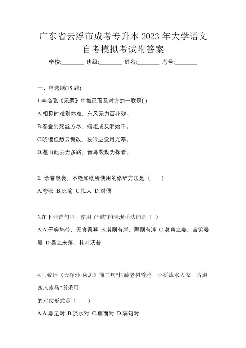 广东省云浮市成考专升本2023年大学语文自考模拟考试附答案