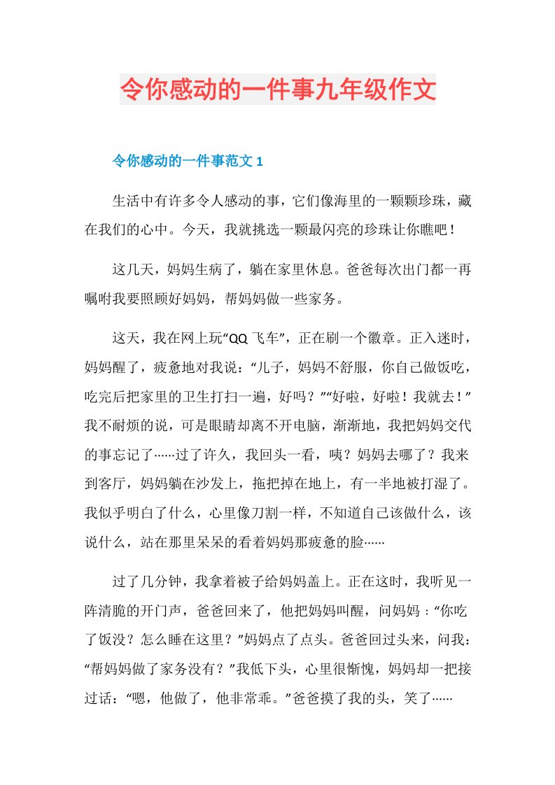 令你感动的一件事九年级作文