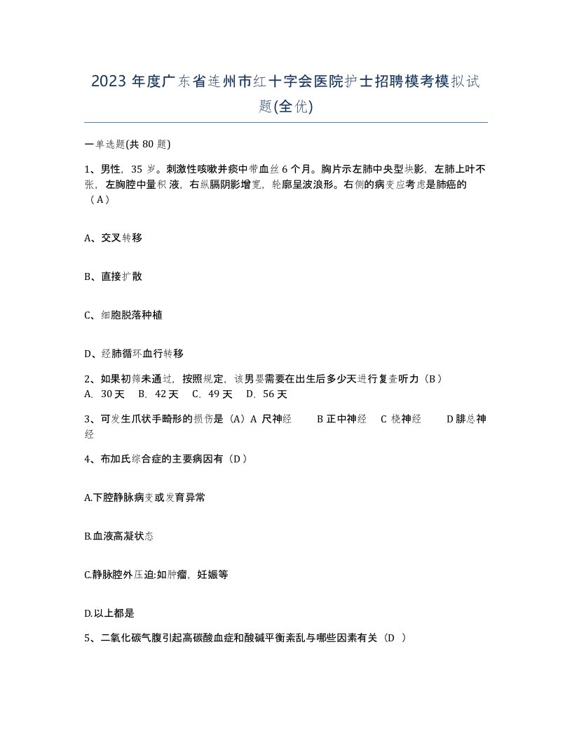 2023年度广东省连州市红十字会医院护士招聘模考模拟试题全优