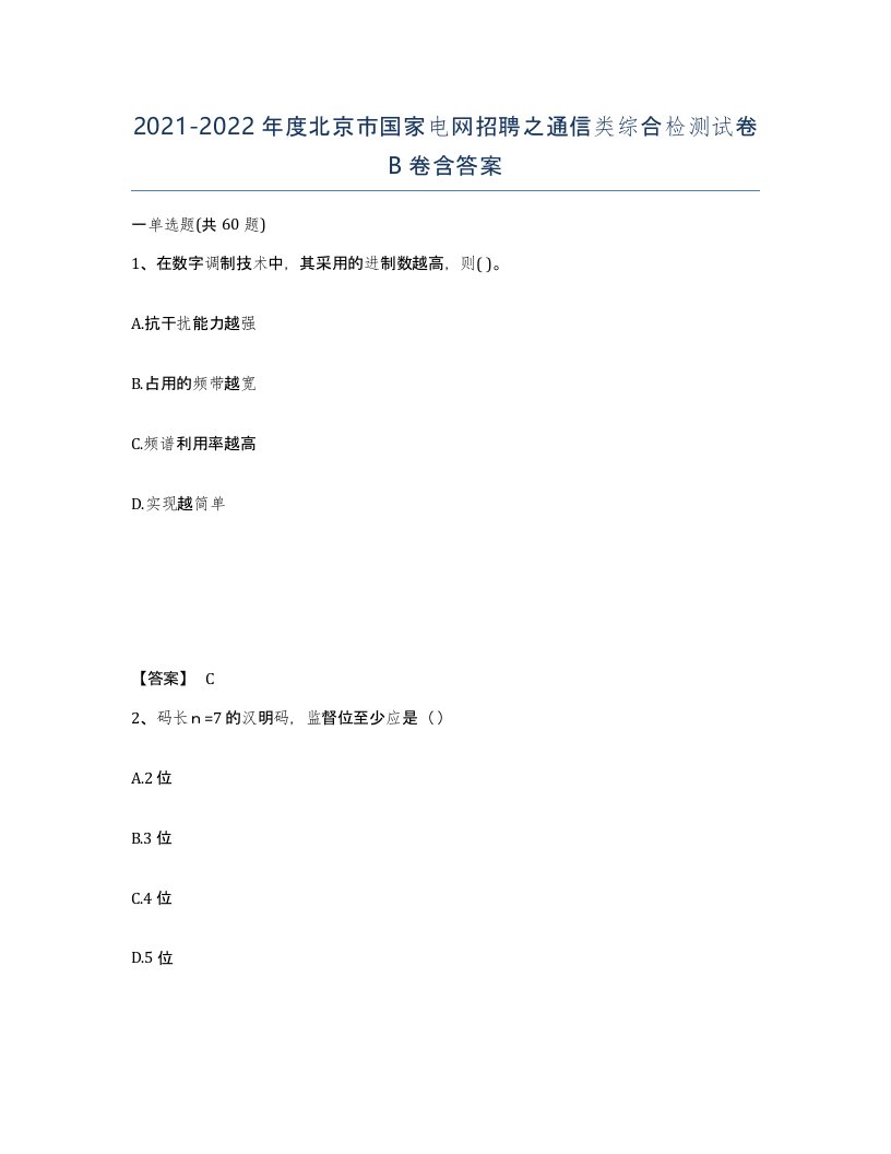 2021-2022年度北京市国家电网招聘之通信类综合检测试卷B卷含答案