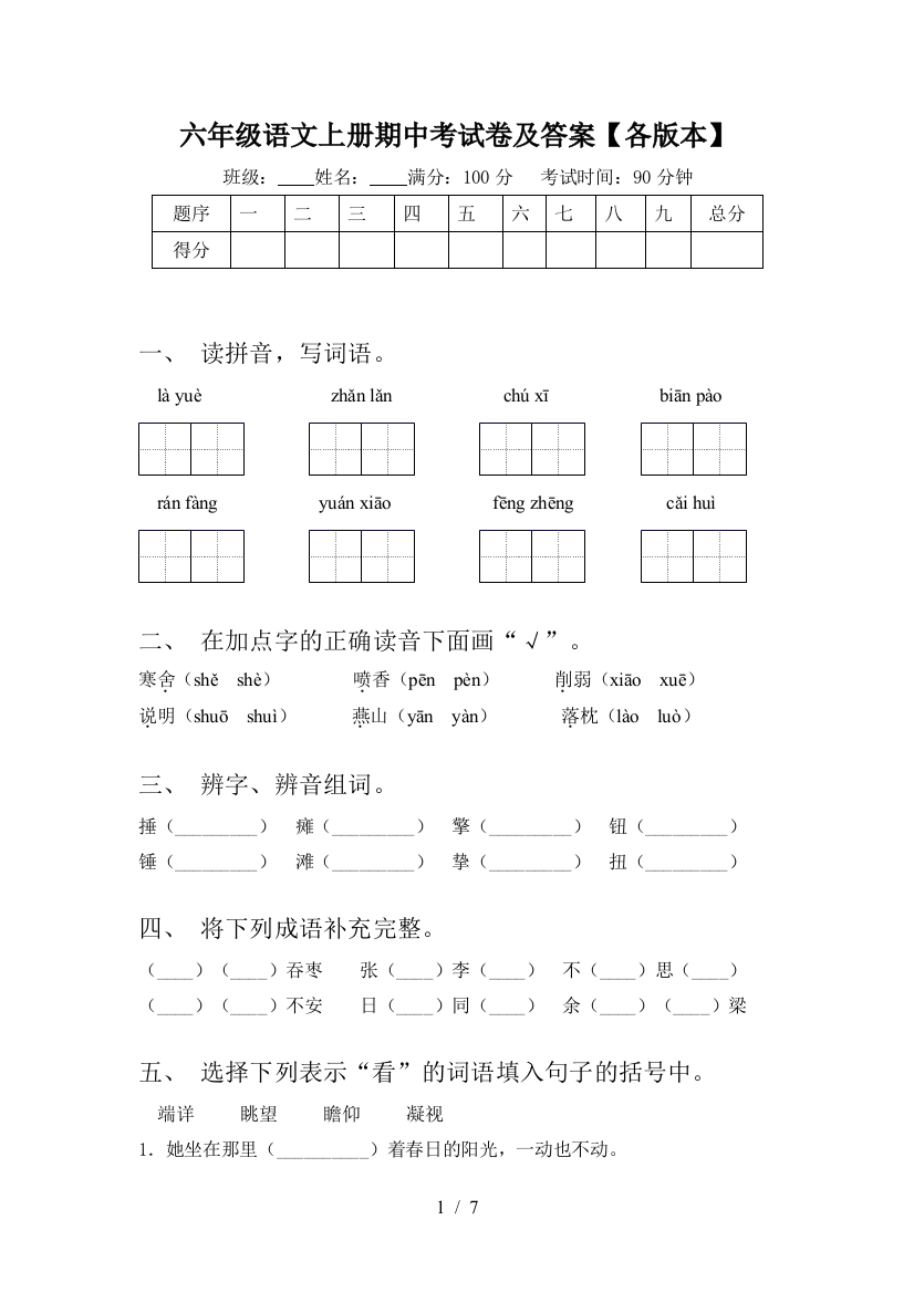 六年级语文上册期中考试卷及答案【各版本】