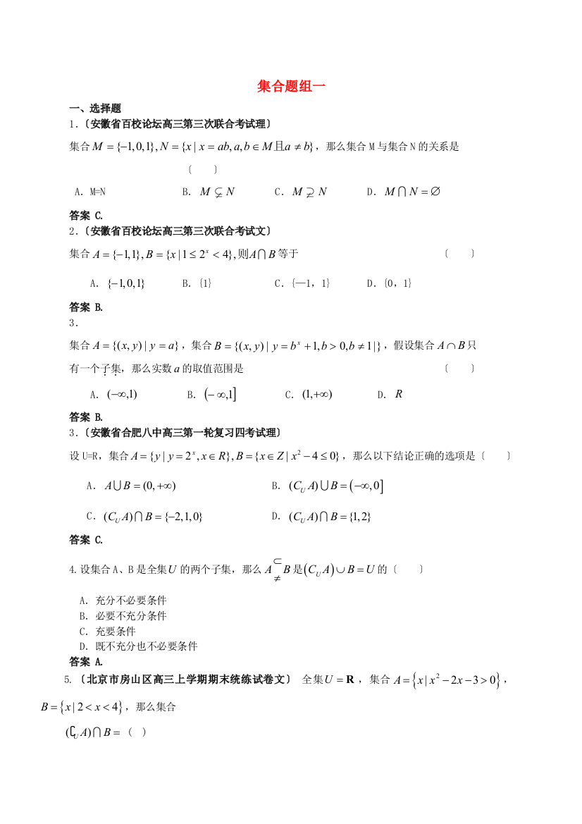 （整理版）集合题组一