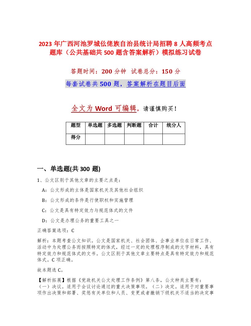 2023年广西河池罗城仫佬族自治县统计局招聘8人高频考点题库公共基础共500题含答案解析模拟练习试卷