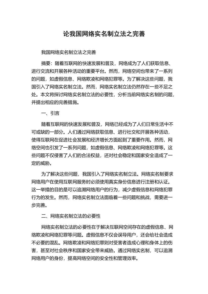 论我国网络实名制立法之完善