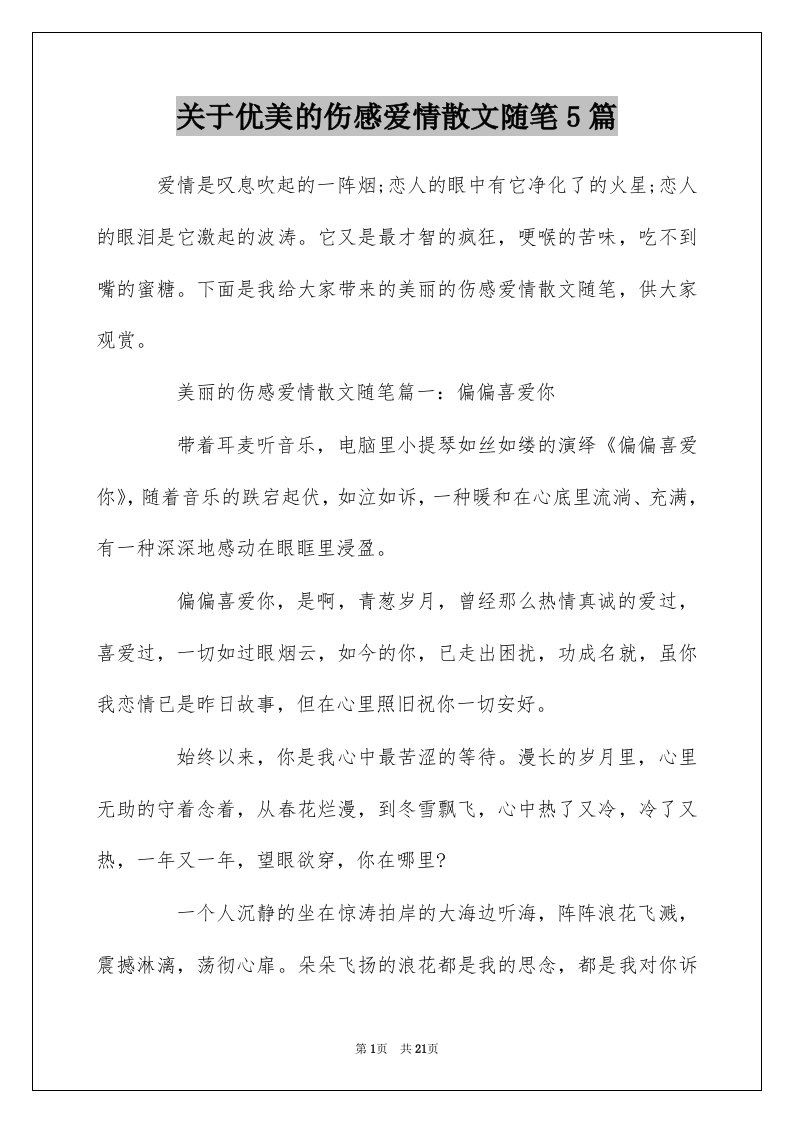 关于优美的伤感爱情散文随笔5篇