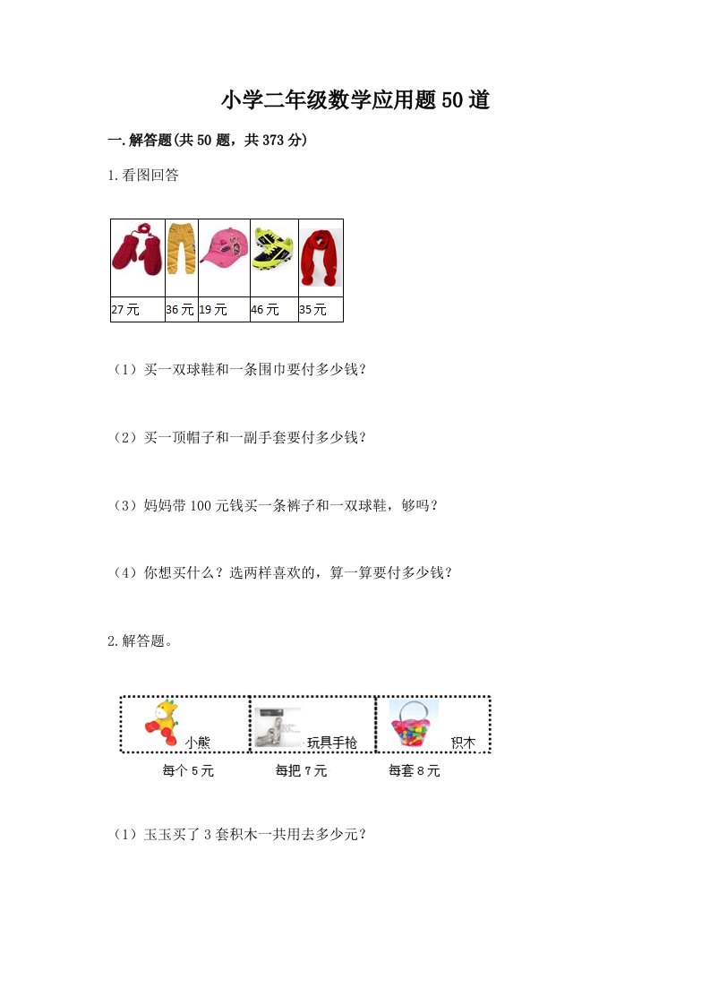 小学二年级数学应用题50道附答案【满分必刷】