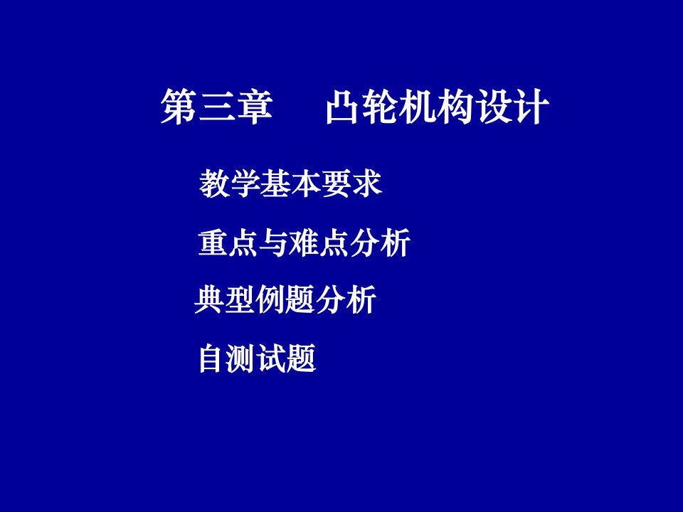 凸轮机构设计习题