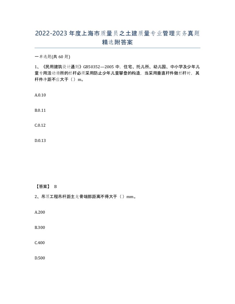 2022-2023年度上海市质量员之土建质量专业管理实务真题附答案