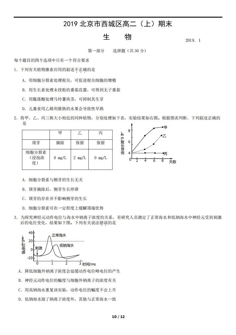 北京市西城区高二(上)期末生物试卷及答案