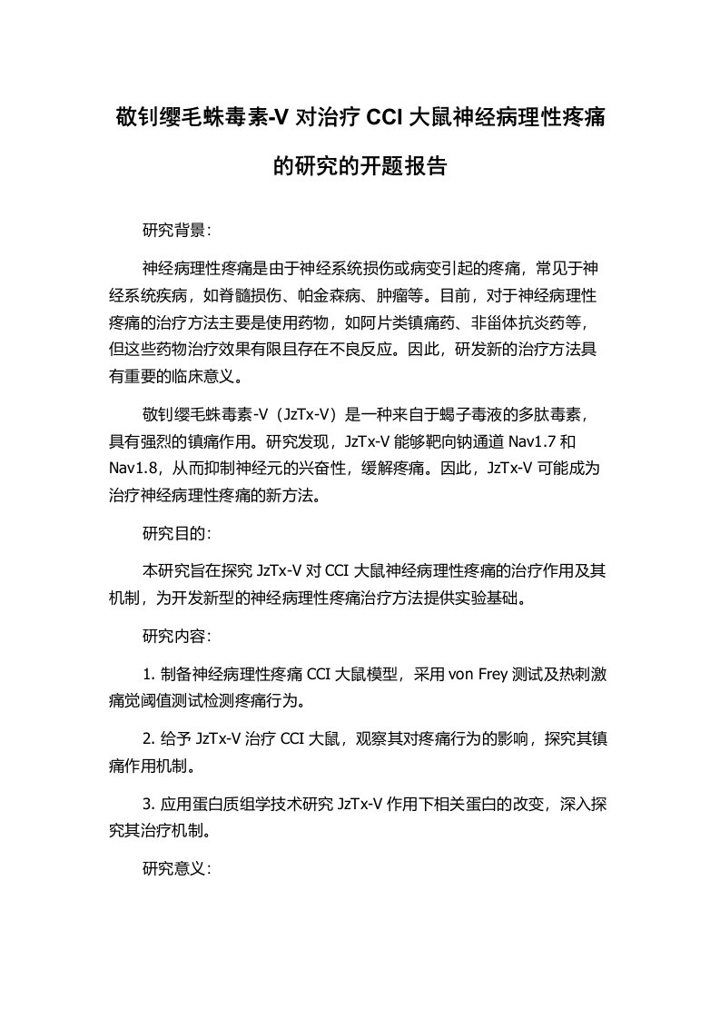 敬钊缨毛蛛毒素-V对治疗CCI大鼠神经病理性疼痛的研究的开题报告