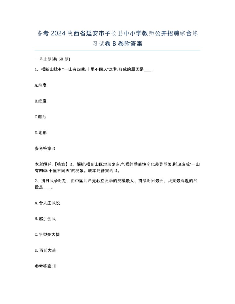 备考2024陕西省延安市子长县中小学教师公开招聘综合练习试卷B卷附答案