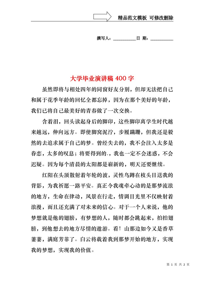 大学毕业演讲稿400字