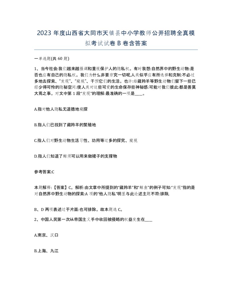 2023年度山西省大同市天镇县中小学教师公开招聘全真模拟考试试卷B卷含答案