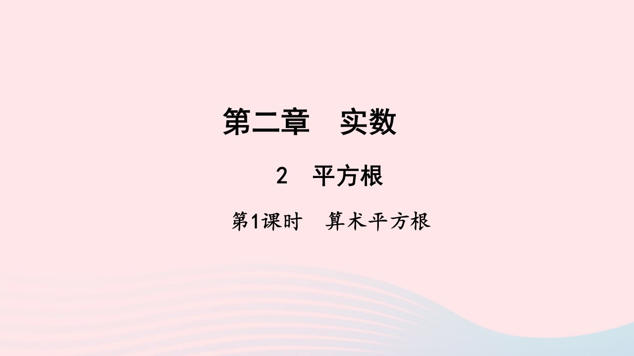 八年级数学上册第二章实数2平方根第1课时作业课件新版北师大版