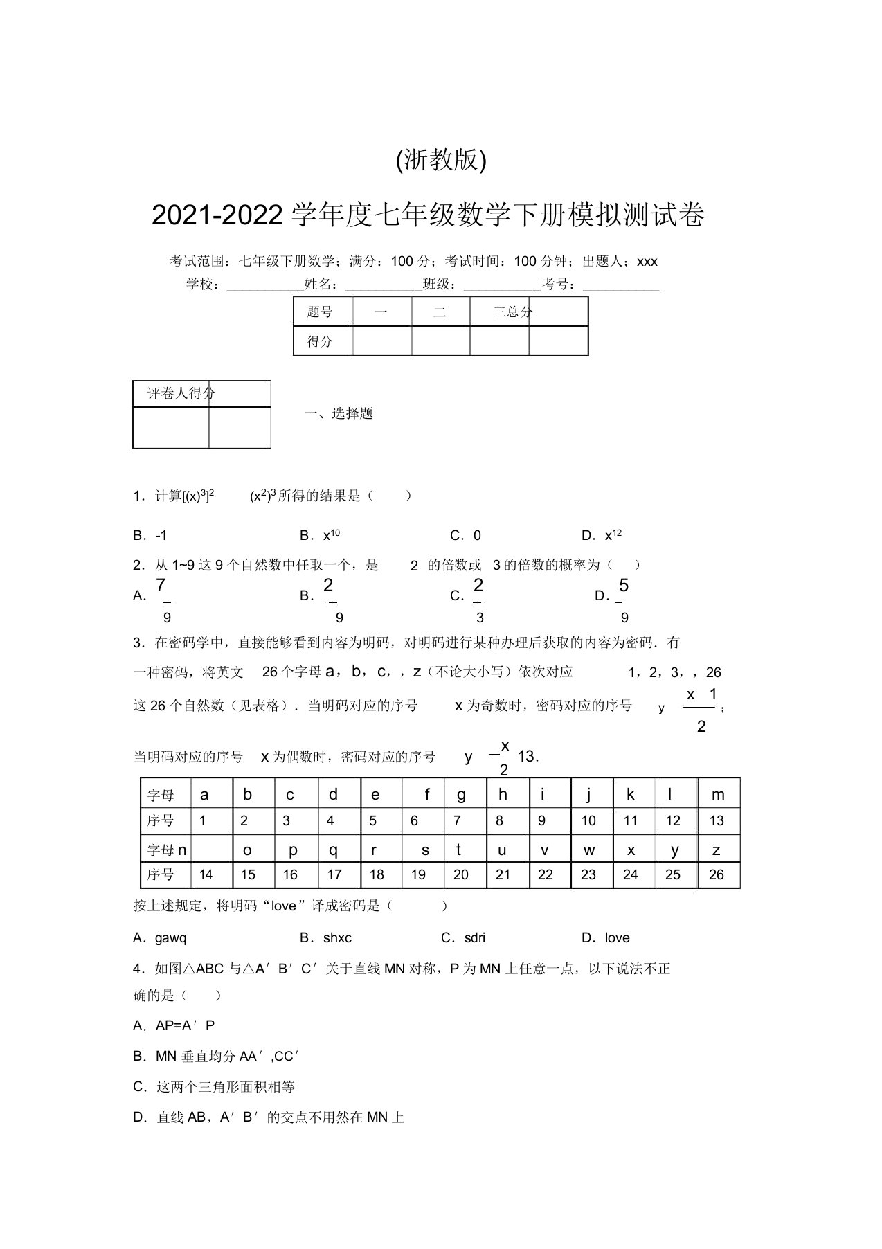 浙教版2021-2022学年度七年级数学下册模拟测试卷(4541)