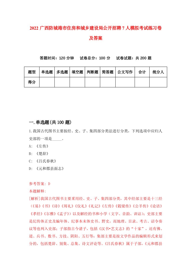 2022广西防城港市住房和城乡建设局公开招聘7人模拟考试练习卷及答案第6版