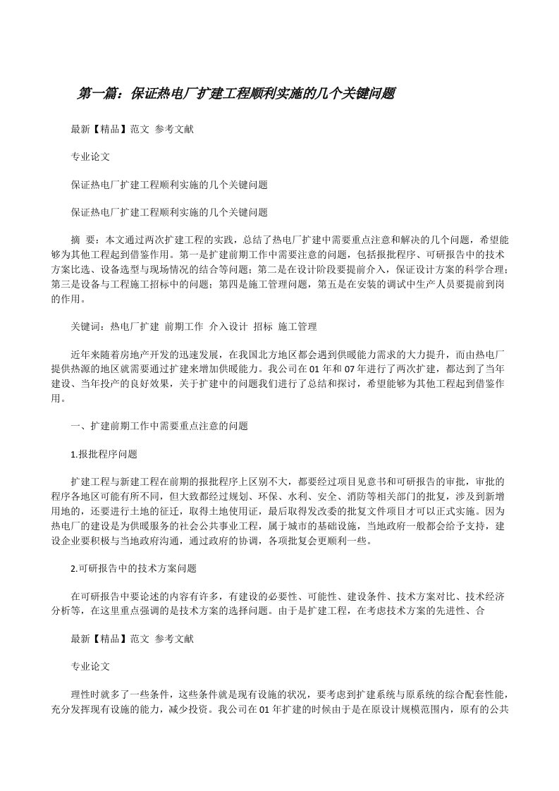 保证热电厂扩建工程顺利实施的几个关键问题[修改版]