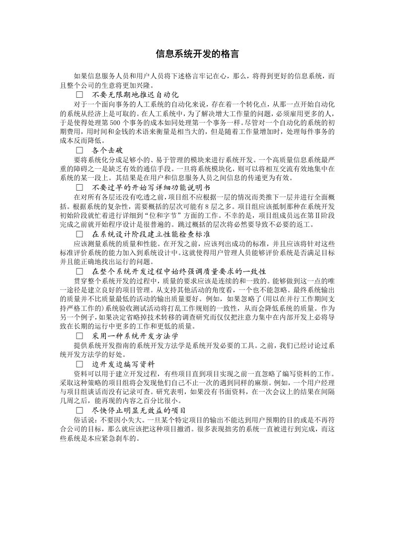 企业管理-信息系统开发的格言