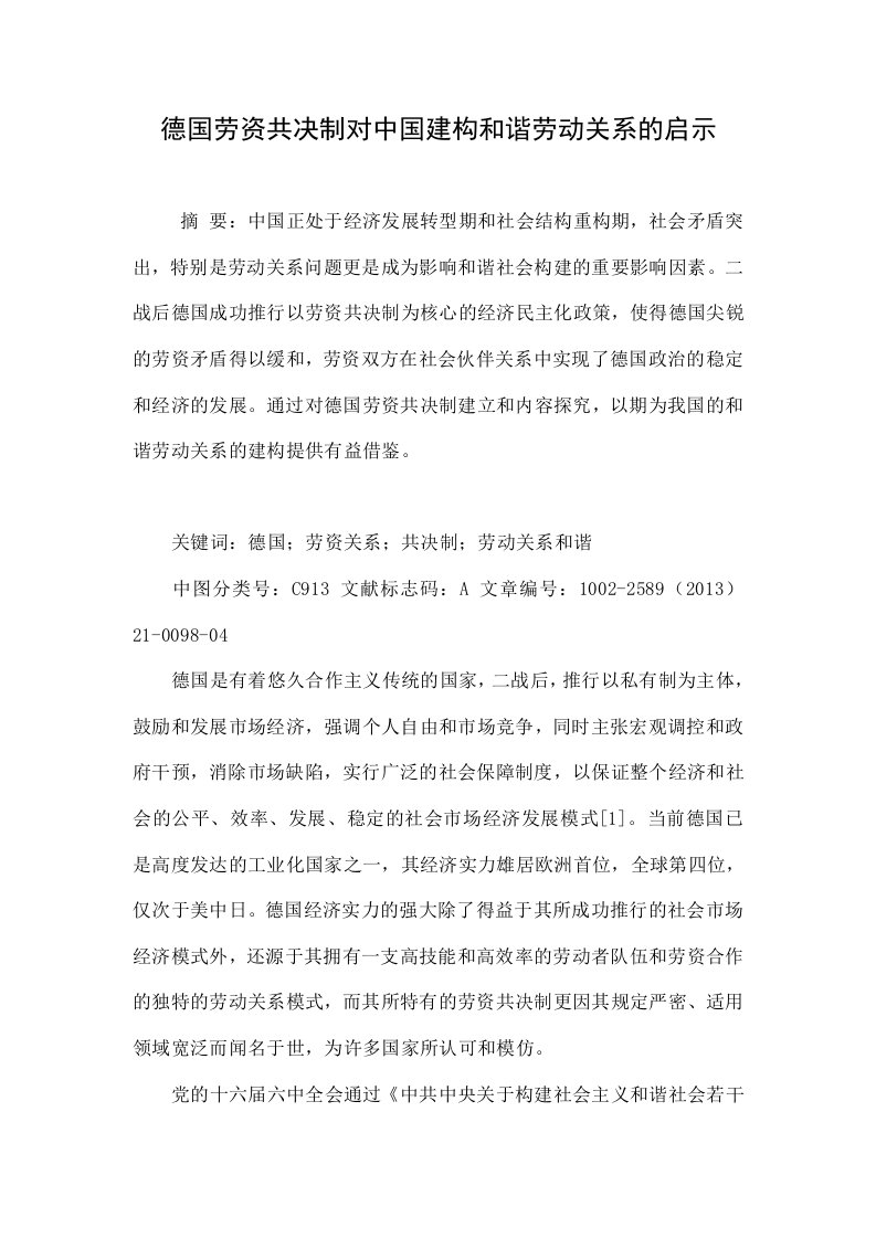 德国劳资共决制对中国建构和谐劳动关系的启示.doc