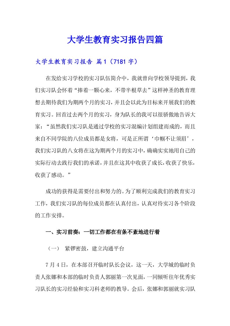 【多篇汇编】大学生教育实习报告四篇